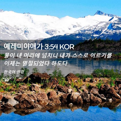 Picture 02 - 예레미야애가 3:54 KOR - 물이 내 머리에 넘치니 내가 스스로 - Bible Verse Picture