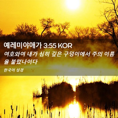 Picture 02 - 예레미야애가 3:55 KOR - 여호와여 내가 심히 깊은 구덩이에서 - Bible Verse Picture