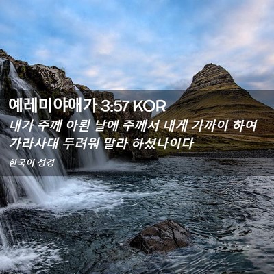 Picture 02 - 예레미야애가 3:57 KOR - 내가 주께 아뢴 날에 주께서 내게 - Bible Verse Picture