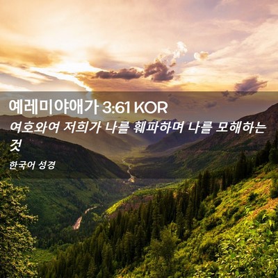 Picture 02 - 예레미야애가 3:61 KOR - 여호와여 저희가 나를 훼파하며 나를 - Bible Verse Picture