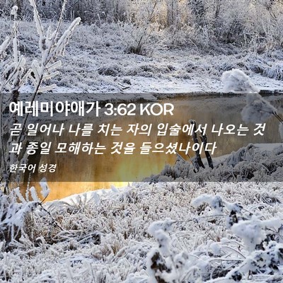 Picture 02 - 예레미야애가 3:62 KOR - 곧 일어나 나를 치는 자의 입술에서 - Bible Verse Picture