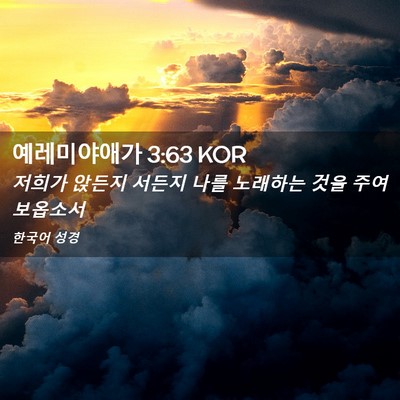 Picture 02 - 예레미야애가 3:63 KOR - 저희가 앉든지 서든지 나를 노래하는 - Bible Verse Picture