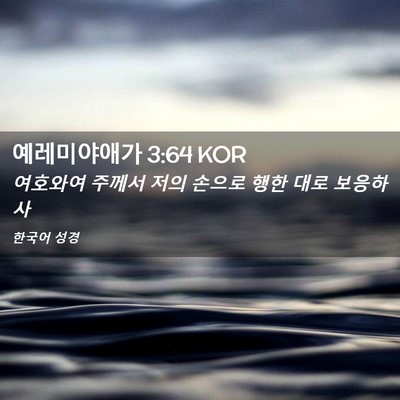 Picture 02 - 예레미야애가 3:64 KOR - 여호와여 주께서 저의 손으로 행한 - Bible Verse Picture