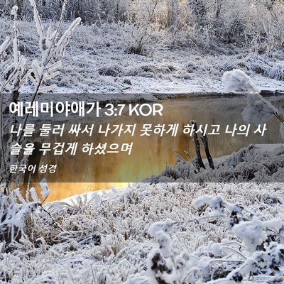 Picture 02 - 예레미야애가 3:7 KOR - 나를 둘러 싸서 나가지 못하게 - Bible Verse Picture