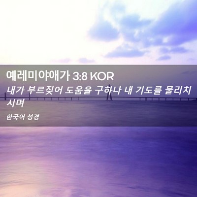 Picture 02 - 예레미야애가 3:8 KOR - 내가 부르짖어 도움을 구하나 내 - Bible Verse Picture