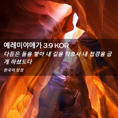 Picture 02 - 예레미야애가 3:9 KOR - 다듬은 돌을 쌓아 내 길을 막으사 내 - Bible Verse Picture