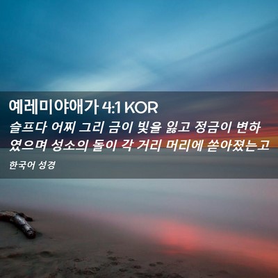 Picture 02 - 예레미야애가 4:1 KOR - 슬프다 어찌 그리 금이 빛을 잃고 - Bible Verse Picture