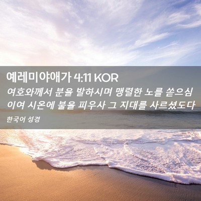 Picture 02 - 예레미야애가 4:11 KOR - 여호와께서 분을 발하시며 맹렬한 - Bible Verse Picture