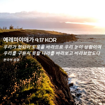 Picture 02 - 예레미야애가 4:17 KOR - 우리가 헛되이 도움을 바라므로 우리 - Bible Verse Picture