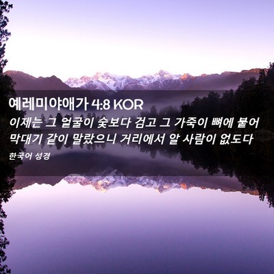 Picture 02 - 예레미야애가 4:8 KOR - 이제는 그 얼굴이 숯보다 검고 그 - Bible Verse Picture