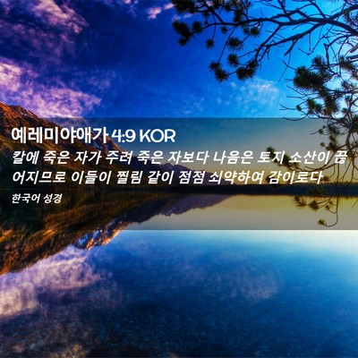 Picture 02 - 예레미야애가 4:9 KOR - 칼에 죽은 자가 주려 죽은 자보다 - Bible Verse Picture