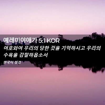 Picture 02 - 예레미야애가 5:1 KOR - 여호와여 우리의 당한 것을 - Bible Verse Picture
