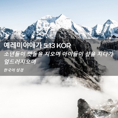 Picture 02 - 예레미야애가 5:13 KOR - 소년들이 맷돌을 지오며 아이들이 - Bible Verse Picture
