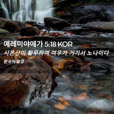 Picture 02 - 예레미야애가 5:18 KOR - 시온산이 황무하여 여우가 거기서 - Bible Verse Picture