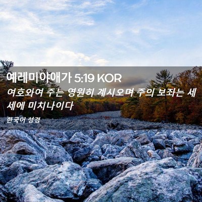 Picture 02 - 예레미야애가 5:19 KOR - 여호와여 주는 영원히 계시오며 주의 - Bible Verse Picture
