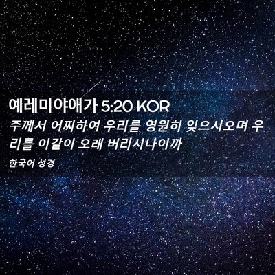Picture 02 - 예레미야애가 5:20 KOR - 주께서 어찌하여 우리를 영원히 - Bible Verse Picture