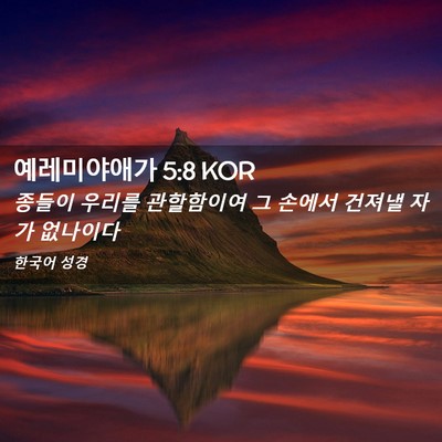 Picture 02 - 예레미야애가 5:8 KOR - 종들이 우리를 관할함이여 그 손에서 - Bible Verse Picture