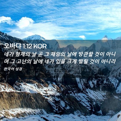 Picture 02 - 오바댜 1:12 KOR - 네가 형제의 날 곧 그 재앙의 날에 - Bible Verse Picture