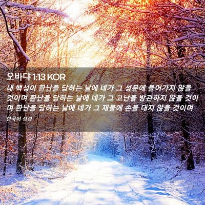 Picture 02 - 오바댜 1:13 KOR - 내 백성이 환난을 당하는 날에 네가 - Bible Verse Picture