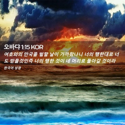Picture 02 - 오바댜 1:15 KOR - 여호와의 만국을 벌할 날이 - Bible Verse Picture