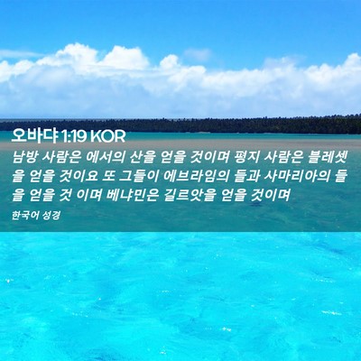 Picture 02 - 오바댜 1:19 KOR - 남방 사람은 에서의 산을 얻을 - Bible Verse Picture