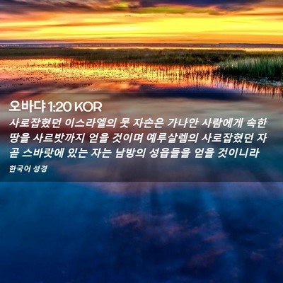 Picture 02 - 오바댜 1:20 KOR - 사로잡혔던 이스라엘의 뭇 자손은 - Bible Verse Picture