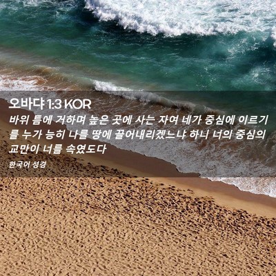 Picture 02 - 오바댜 1:3 KOR - 바위 틈에 거하며 높은 곳에 사는 - Bible Verse Picture