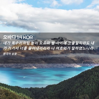 Picture 02 - 오바댜 1:4 KOR - 네가 독수리처럼 높이 오르며 별 - Bible Verse Picture