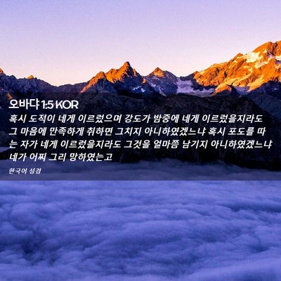 Picture 02 - 오바댜 1:5 KOR - 혹시 도적이 네게 이르렀으며 강도가 - Bible Verse Picture