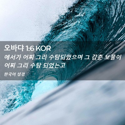 Picture 02 - 오바댜 1:6 KOR - 에서가 어찌 그리 수탐되었으며 그 - Bible Verse Picture