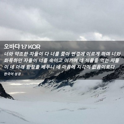 Picture 02 - 오바댜 1:7 KOR - 너와 약조한 자들이 다 너를 쫓아 - Bible Verse Picture