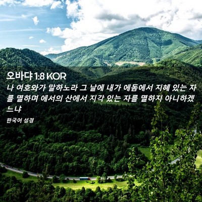 Picture 02 - 오바댜 1:8 KOR - 나 여호와가 말하노라 그 날에 내가 - Bible Verse Picture