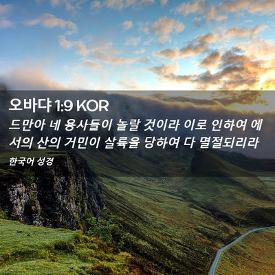 Picture 02 - 오바댜 1:9 KOR - 드만아 네 용사들이 놀랄 것이라 - Bible Verse Picture