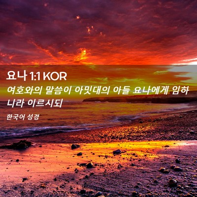 Picture 02 - 요나 1:1 KOR - 여호와의 말씀이 아밋대의 아들 - Bible Verse Picture