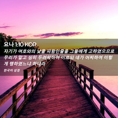 Picture 02 - 요나 1:10 KOR - 자기가 여호와의 낯을 피함인줄을 - Bible Verse Picture