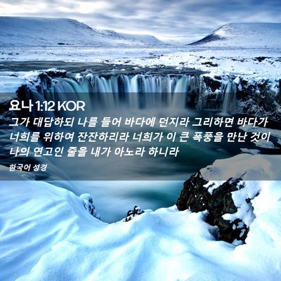 Picture 02 - 요나 1:12 KOR - 그가 대답하되 나를 들어 바다에 - Bible Verse Picture
