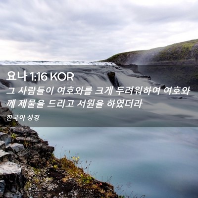 Picture 02 - 요나 1:16 KOR - 그 사람들이 여호와를 크게 - Bible Verse Picture