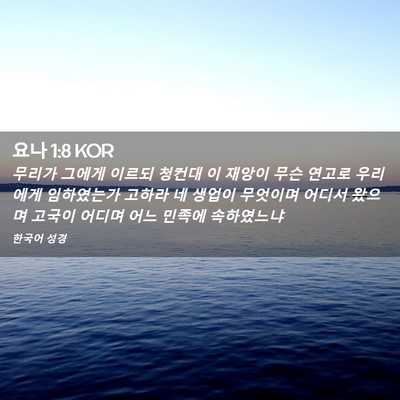 Picture 02 - 요나 1:8 KOR - 무리가 그에게 이르되 청컨대 이 - Bible Verse Picture