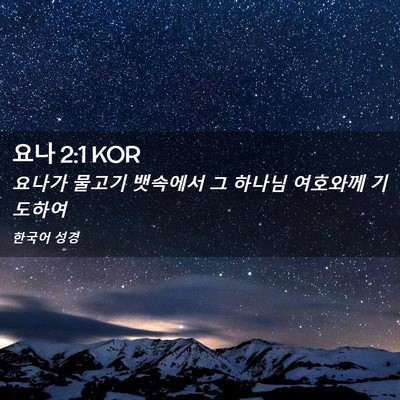 Picture 02 - 요나 2:1 KOR - 요나가 물고기 뱃속에서 그 하나님 - Bible Verse Picture