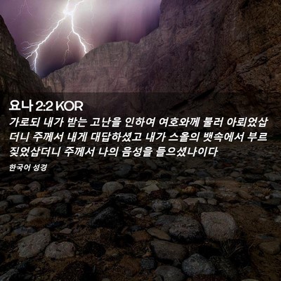 Picture 02 - 요나 2:2 KOR - 가로되 내가 받는 고난을 인하여 - Bible Verse Picture