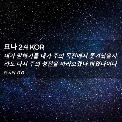 Picture 02 - 요나 2:4 KOR - 내가 말하기를 내가 주의 목전에서 - Bible Verse Picture