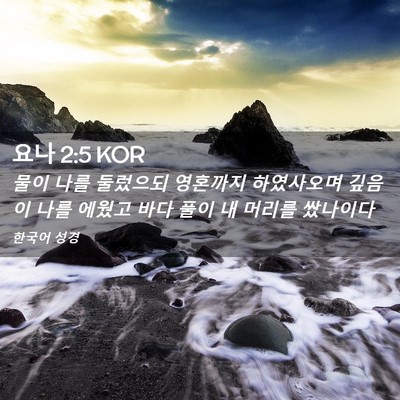 Picture 02 - 요나 2:5 KOR - 물이 나를 둘렀으되 영혼까지 - Bible Verse Picture