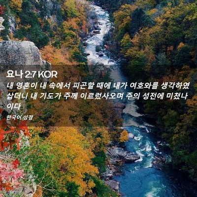 Picture 02 - 요나 2:7 KOR - 내 영혼이 내 속에서 피곤할 때에 - Bible Verse Picture