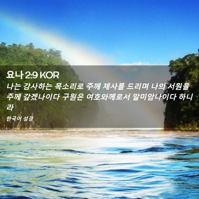 Picture 02 - 요나 2:9 KOR - 나는 감사하는 목소리로 주께 제사를 - Bible Verse Picture