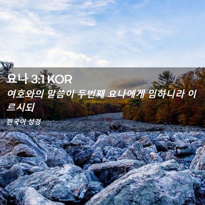 Picture 02 - 요나 3:1 KOR - 여호와의 말씀이 두번째 요나에게 - Bible Verse Picture