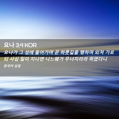 Picture 02 - 요나 3:4 KOR - 요나가 그 성에 들어가며 곧 - Bible Verse Picture