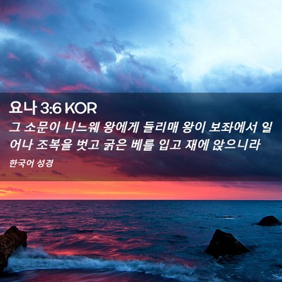 Picture 02 - 요나 3:6 KOR - 그 소문이 니느웨 왕에게 들리매 - Bible Verse Picture