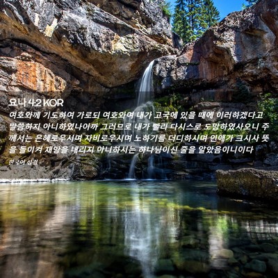 Picture 02 - 요나 4:2 KOR - 여호와께 기도하여 가로되 여호와여 - Bible Verse Picture