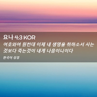 Picture 02 - 요나 4:3 KOR - 여호와여 원컨대 이제 내 생명을 - Bible Verse Picture