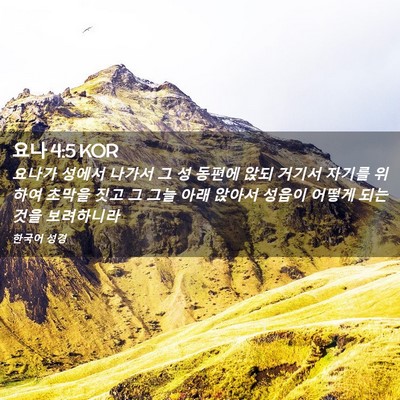Picture 02 - 요나 4:5 KOR - 요나가 성에서 나가서 그 성 동편에 - Bible Verse Picture